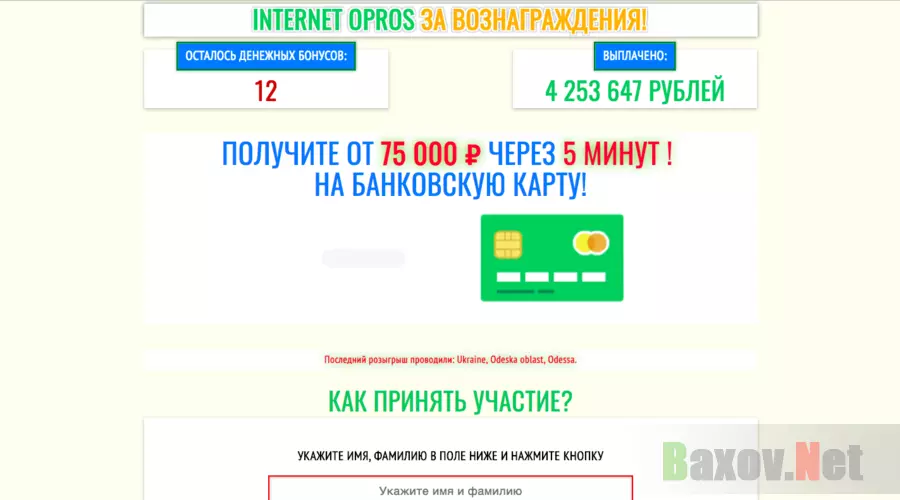 Internet opros за вознаграждение - Лохотрон