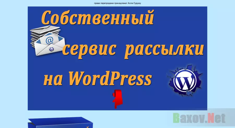 Собственный сервис рассылки на WordPress - Лохотрон