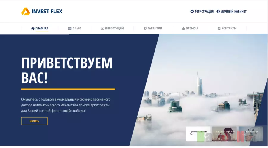 Invest Flex - Лохотрон