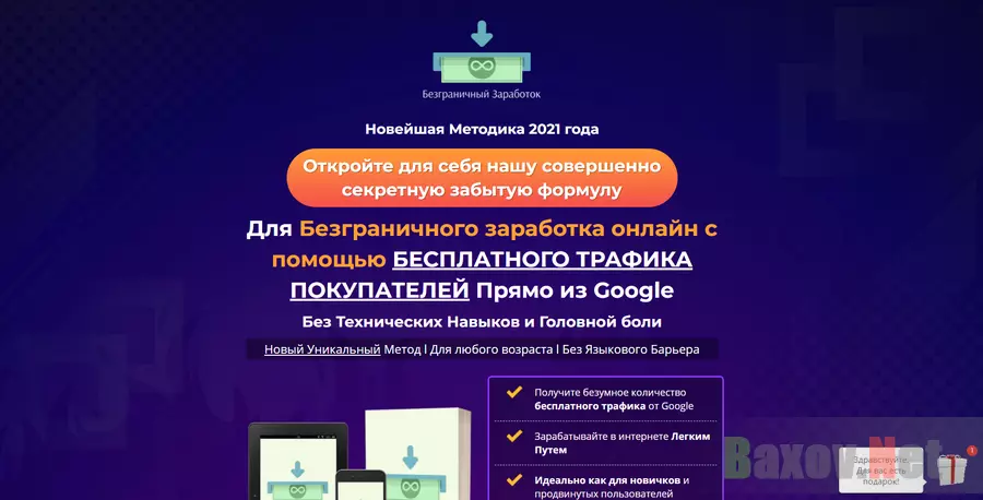 Методика Безграничный Заработок