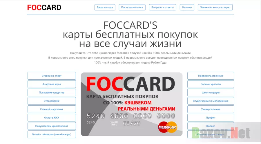 Foccard - Лохотрон