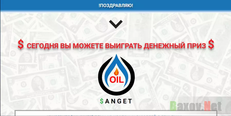 Фальшивый розыгрыш от Oil $ Anget