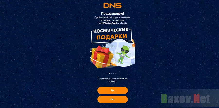 Dns дарит подарки