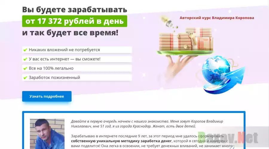 Авторский курс Владимира Коропова - Лохотрон