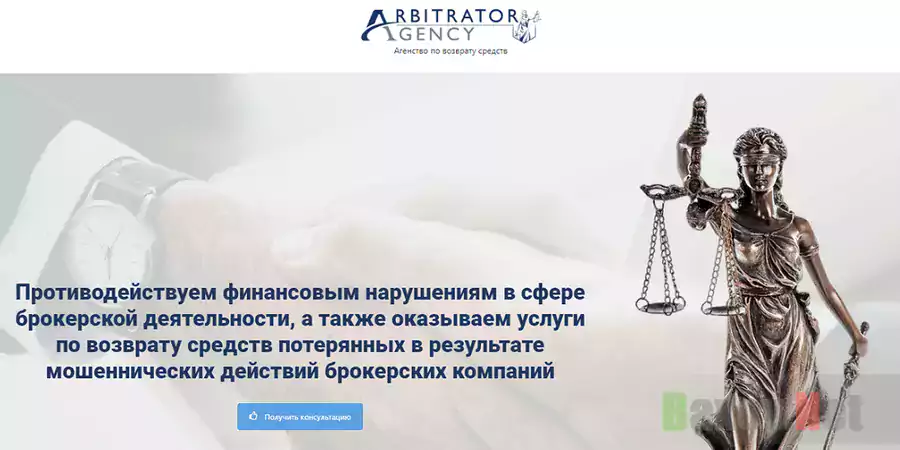 Arbitrator Agency - Лохотрон