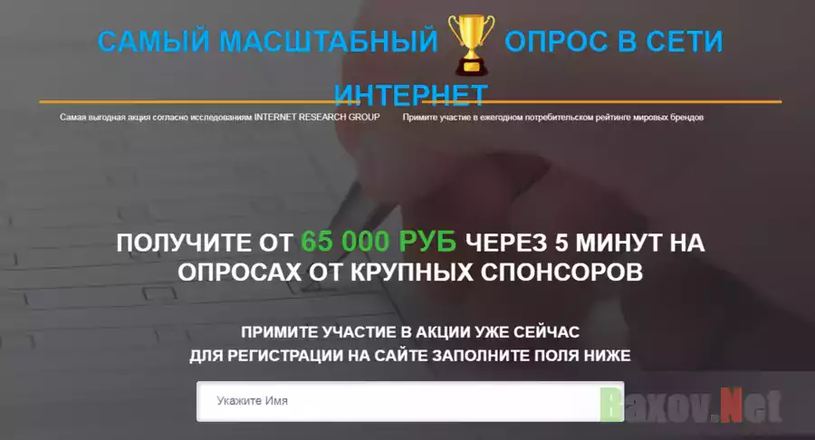 Самый масштабный опрос в сети интернет