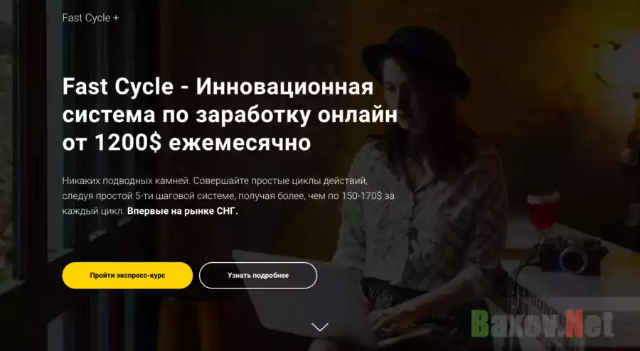 Fast Cycle - Лохотрон