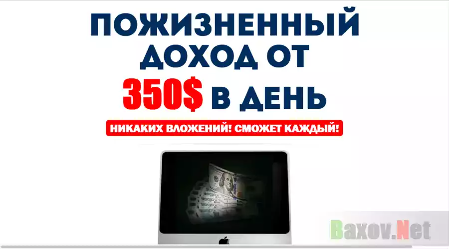 Пожизненный доход от 300$ в день - Лохотрон