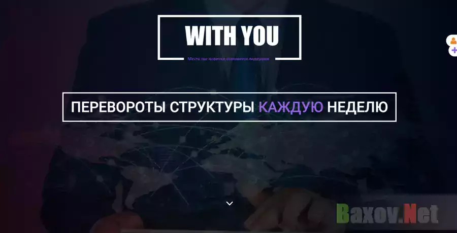 Система With You