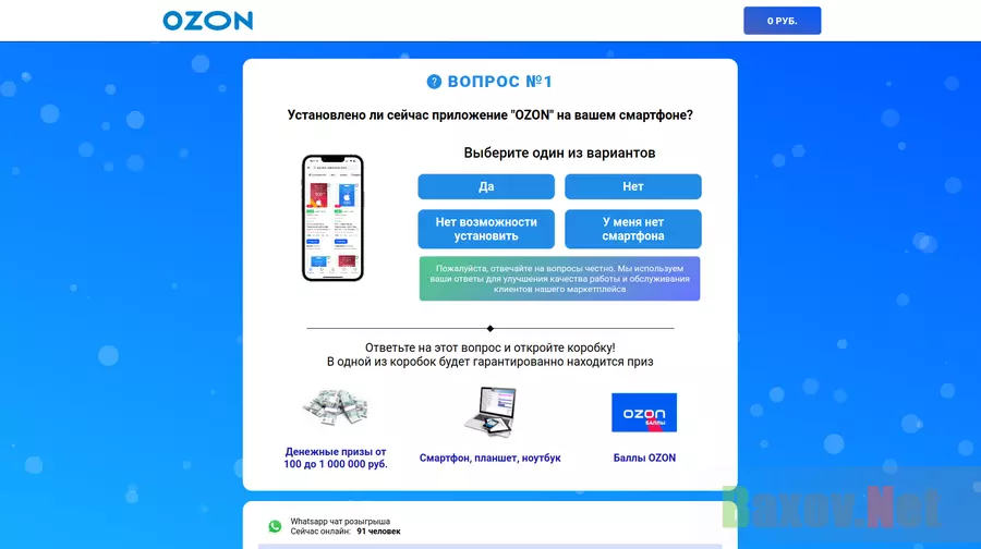 Розыгрыш От Ozon - лохотрон