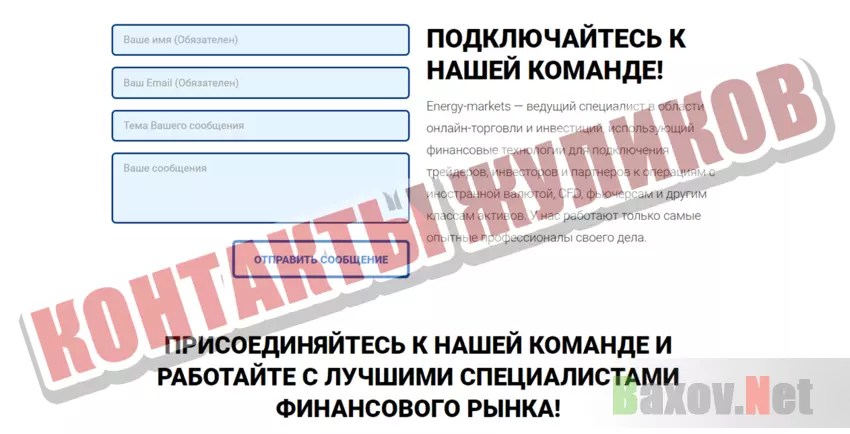 Energy-market Контакты жуликов