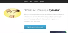 Камень-ножницы-бумага - лохотрон