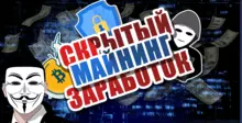 Как узнать, что вас скрыто майнят