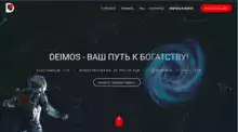 Deimos - Лохотрон