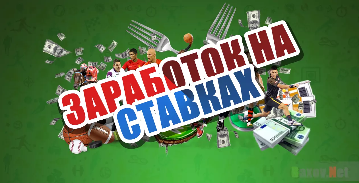 Можно ли заработать на ставках? - мнение эксперта