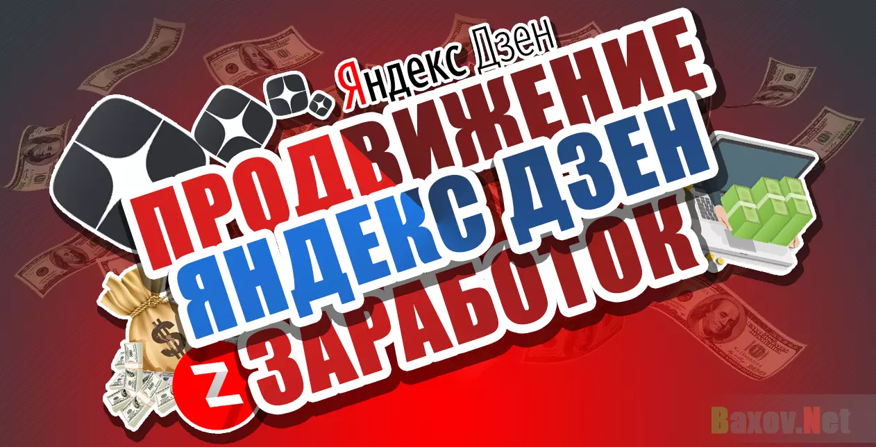 Яндекс Дзен