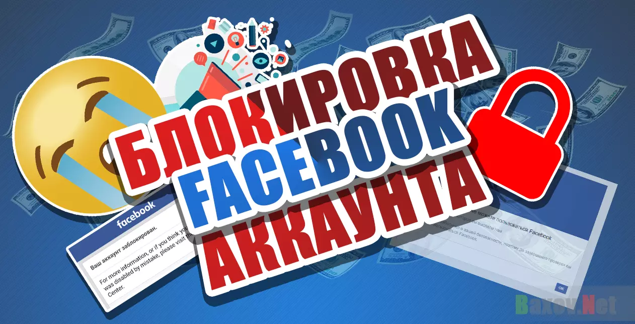 facebook блокировки описание на Baxov.Net