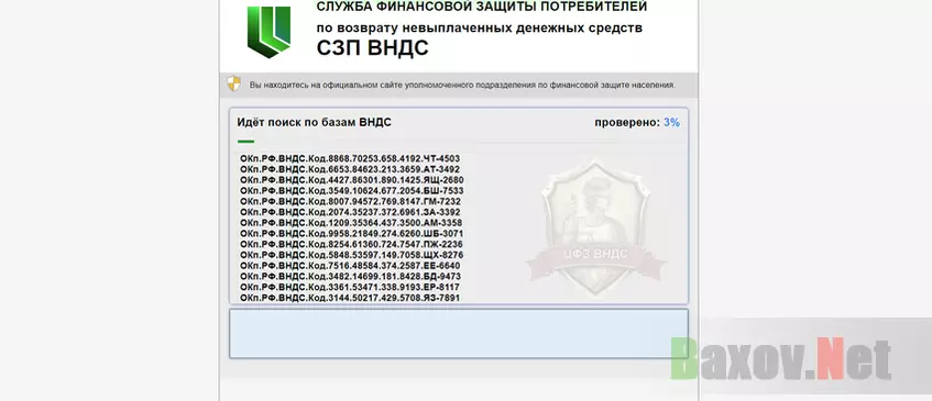 СЗП ВНДС - фейковый поиск по базам данных