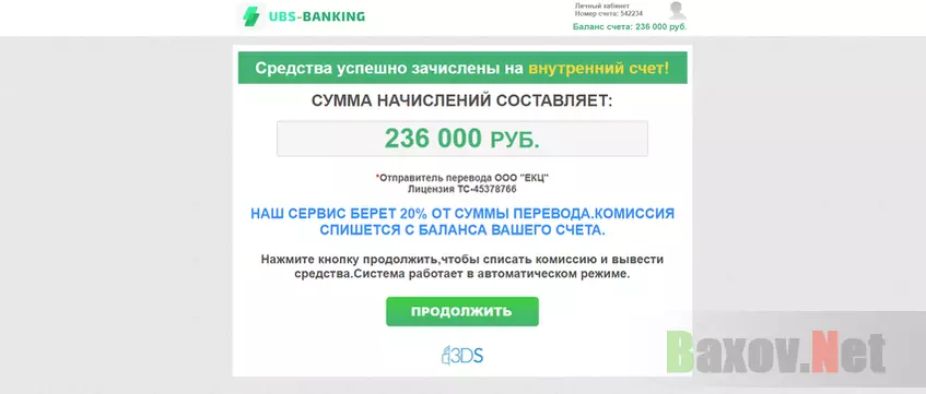 UBS-BANKING - фейковая комиссия