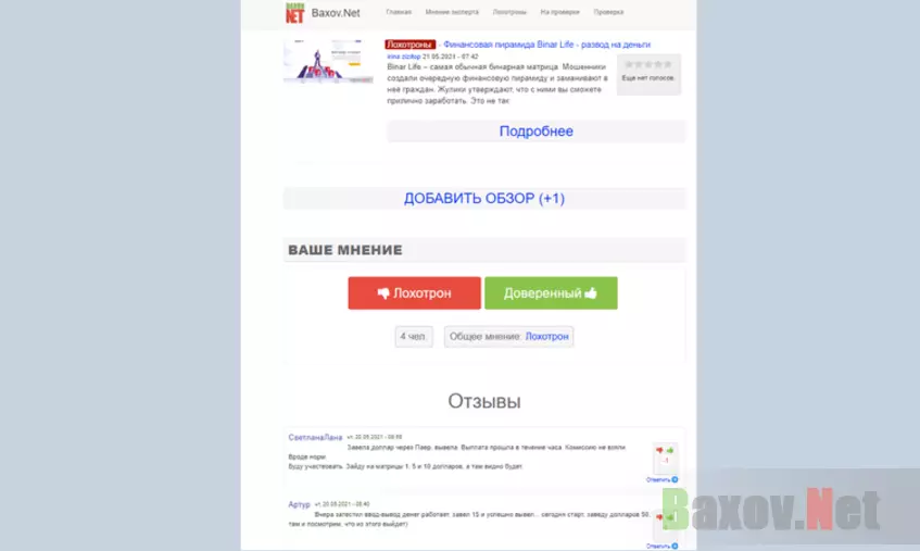 Накручивают отзывы