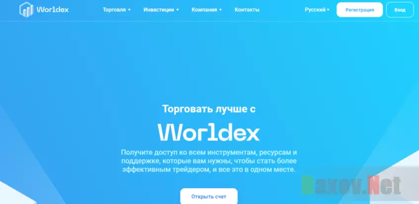 липовый брокер Worldex  от мошенников 