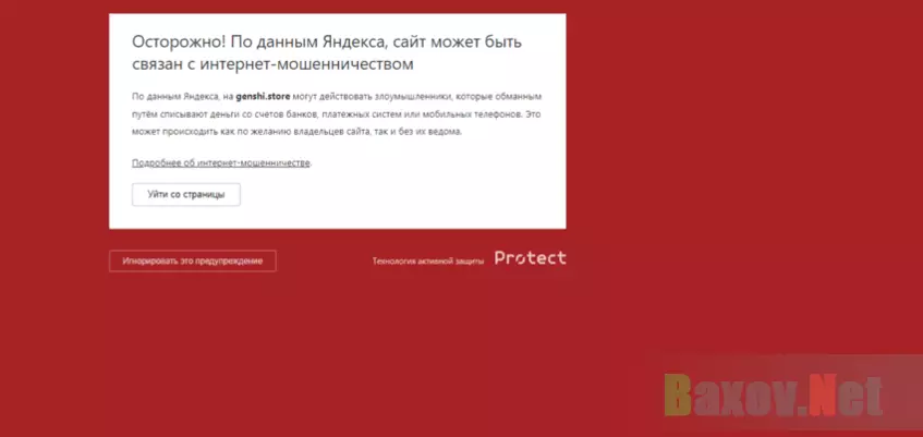 предупреждение о фишинговом сайте от Яндекса