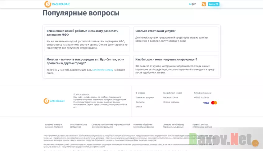 Cashradar.kz - популярные вопросы