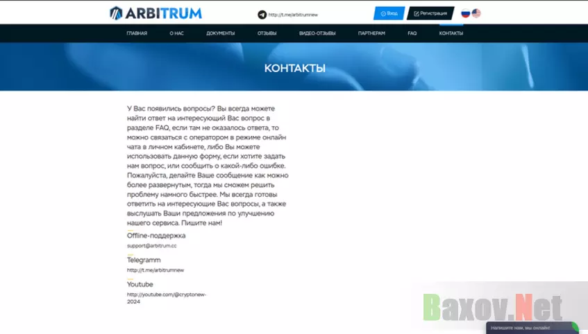 Arbitrum - контакты