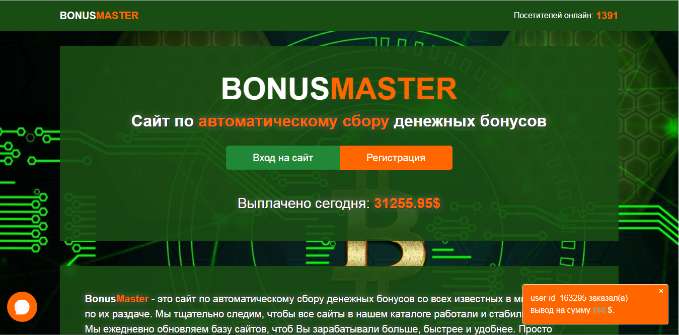 Bonus Master - сайт по автоматическому сбору денежных бонусов