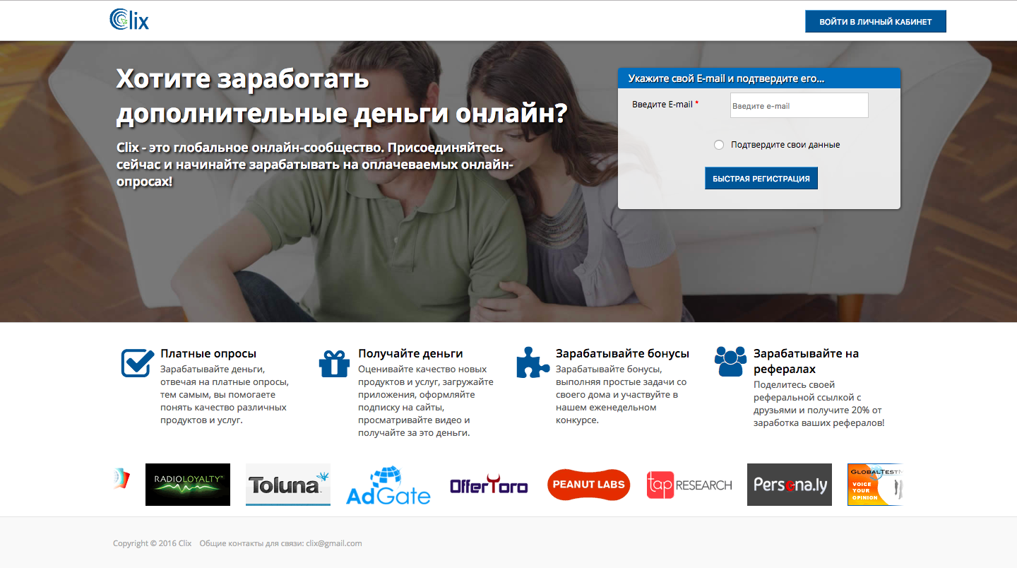 Clix - опрашивают за мнимое вознограждение